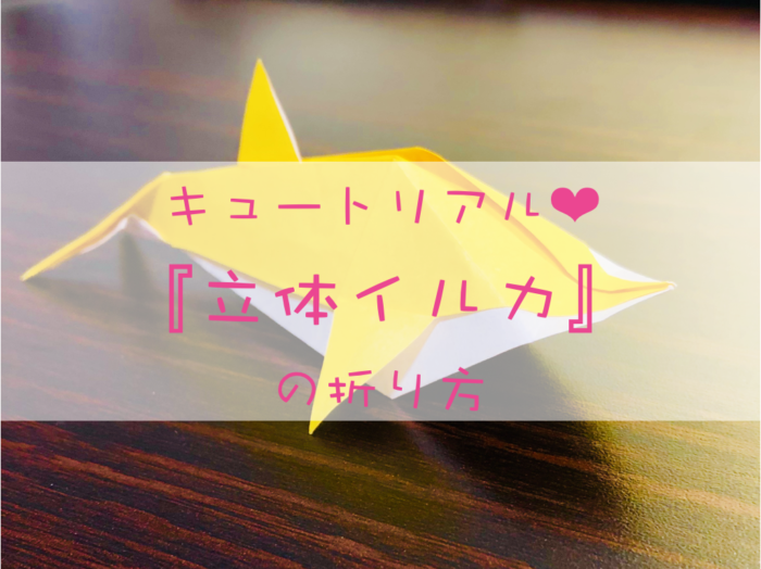 可愛さ抜群 立体イルカ の折り方 Toy Eats Elic Tee