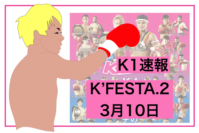 K1速報 平成最後のビックマッチk Festa 2の試合結果 Toy Eats Elic Tee