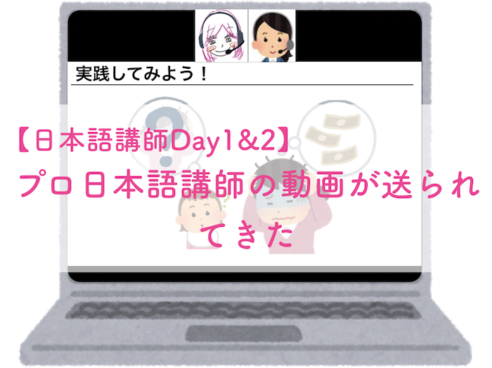 オンライン日本語講師day1,2