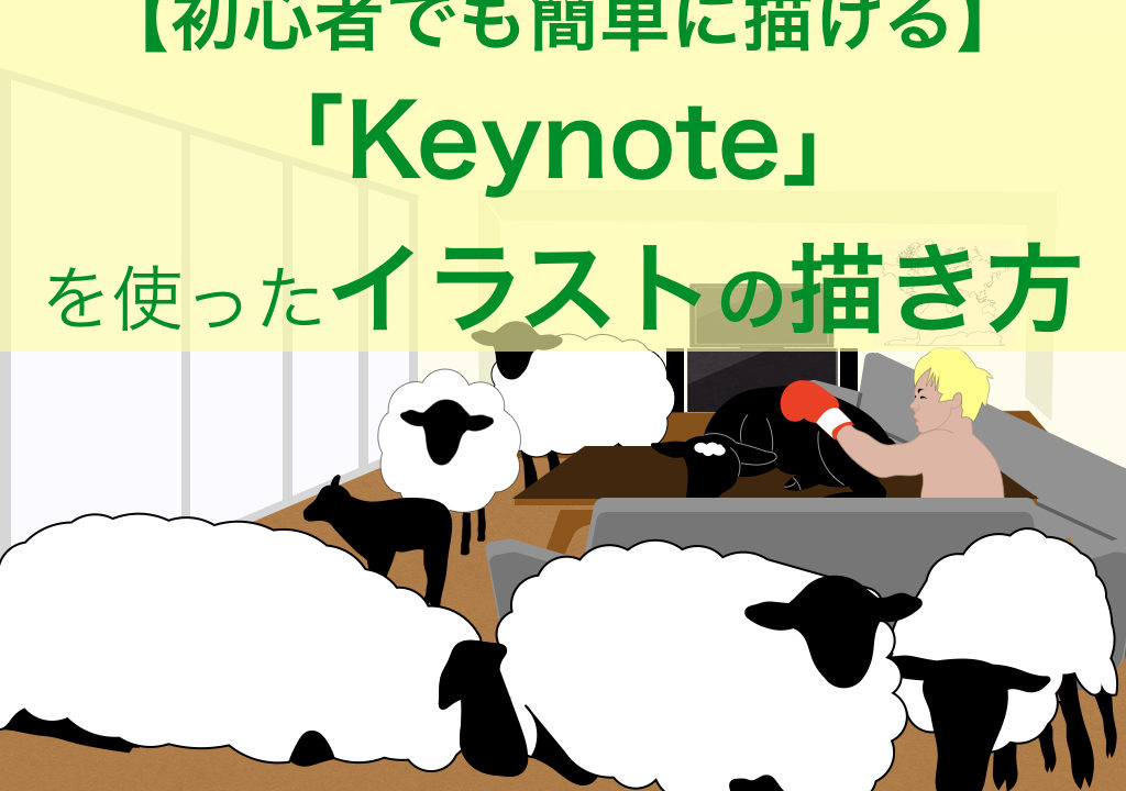 Keynoteを使ったイラストの描き方