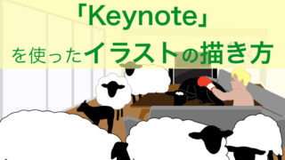 Keynoteを使ったイラストの描き方